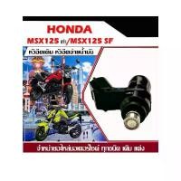 ราคา หัวฉีดเดิม หัวฉีดจ่ายน้ำมัน Honda Msx125เก่า Msx125-SF ฉีดเดิม หัวฉีดจ่ายน้ำมัน สำหรับรถตรงรุ่น รับประกันPP (1731869006786758638)