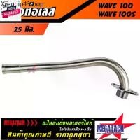 ราคา ที่นิยมมากที่สุด คอท่อเวฟ คอท่อเลส WAVE 100, WAVE 100S ดัด คอท่อ เวฟ100, เวฟ110ตัวเก่า, WAVE100S, WAVE100 เก่า พร้อมกรวย คอท่อเลส เวฟ ตรง (1731614682103777229)
