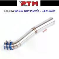 ราคา ท่อกรองเลส W125i new ปลาวาฬ เก่า - LED 2021 คอกรองปลาวาฬ กรองอากาศ ID ต่อกรองเลสแท้ งานเลสแท้ อะไหล่แต่ง l PTM Racing (1731587162905871861)