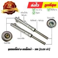 ราคา โช๊คหน้า ชุด + แกนโช๊คหน้า Click เก่า ยี่ห้อ SRK (GF31-73) (1729647036383857607)