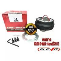 ราคา คอบาง I-6 คอพวงมาลัยแต่ง กระบะ ISUZU D-Max เก่า ก่อนปี 2012 (สำหรับรุ่นไม่มี Airbag) / กระบะเชฟโรเล็ต โคโลราโด้ (1731805587233801447)