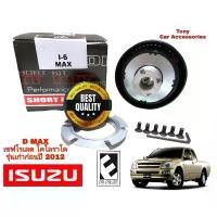 ราคา คอพวงมาลัยแต่ง คอบาง I-6 กระบะ ISUZU D-Max เก่า ก่อนปี 2012 (สำหรับรุ่นไม่มี Airbag) / เชฟโรเล็ต โคโลราโด้ ก่อนปี 2012 (1731805499466482935)