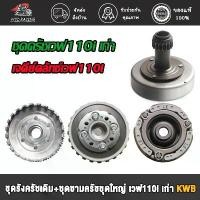 ราคา ชุดคลัทช์ ชุดรังครัชเดิม+ชุดชามครัชชุดใหญ่ เวฟ110i เก่า ปี2009-2011 ดรีม110i รุ่นสตาร์ทเท้า รหัสKWB คําแนะนําผลิตภัณฑ์ใหม่ของเดือนนี้ (1731833649744217279)