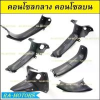 ราคา [ส่งฟรี] (C) คอนโซลกลาง คอนโซลบน เวฟ100รุ่นเก่า เวฟ100ubox เวฟ125S,R เวฟ110i สีดำด้าน คอนโซลกลาง100เก่า 100ubox เวฟ125S,R คอนโซลบนเวฟ110i (1731531855920924399)