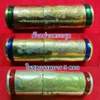 ราคา Thailand ตะกรุดลูกปืน รับ3 ดอก รุ่น พยัคฆ์สยบไพรี ขนาด3.5cm#หลวงพ่อพัฒน์ปุญฺญกาโม วัดห้วยด้วน จ.นครสวรรค์ **ชุดกรรมการ** (1731254993494902265)