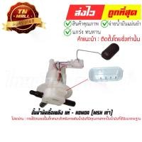 ราคา ปั๊มติ๊ก ปั้มน้ำมันเชื้อเพลิง MSX เก่า แท้ศูนย์ ยี่ห้อ Honda (1729575423882136519)