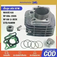 ราคา เสื้อสูบ พร้อมลูกสูบเเหวน ปะเก็น honda w.100เก่า เวฟ100ยูบ๊อก ดรีม99 เวฟ-z เวฟ100x รหัส KFM (1731482174435787991)