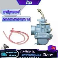 ราคา คาร์บูเรเตอร์ SUZUKI-SMASH คาบูสแมช 110 เก่า คาร์บูจูเนียร์/โปร คาบูเรเตอร์smash110 สแมชดี110 สแมชโปร เกรด AAA (1731275273480144038)