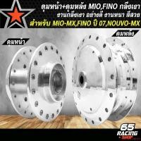 ราคา ปัจจุบัน ดุมหน้า+ดุมหลัง MIO MX,FINOเก่า ปี 07,NOUVO-MX หน้า-หลัง อย่างดี กลึงเงา เลือกในตัวเลือก มอเตอร์ไซค์ motorcycle (1731648934258313909)