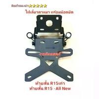 ราคา ท้ายสั้นตัว R15AllNew M-Slaz ตัวหนา พร้อมไฟเลี้ยว ไฟตาแมว 2 ดวง สว่าง รุ่น M-Slaz R15เก่า R15 All New สินค้า 5 (1731793020837791165)