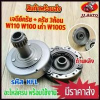 ราคา Chenhe'Shop ปัจจุบัน เจดียร์ครัช WAVE110 WAVE100 เก่า WAVE100S เจดีย์ครัช + ครัช 3ก้อน ชุดใหญ่ KFL เเบบหนา ชุดเจดีย์ครัช พร้อมครัช3ก้อน เวฟ (1730538427699071033)