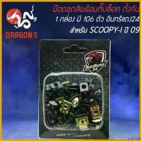 ราคา InstantIsle ใช้งานได้ น็อตชุดสีพร้อมกิ๊ปล็อค น๊อตชุดสี สำหรับ SCOOPY-I,สกู๊ปปี้ไอ เก่า ปี 2009 ครบทั้งคัน (1กล่อง มี 109ตัว) อินทรีแดง24 มอเตอร์ไซค์ Motorcycle (1730574560204785810)