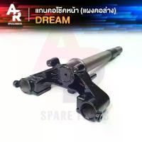 ราคา แกนคอโช๊คหน้า DREAM ดรีม 100 คุรุสภา แผงคอล่าง ดรีม คุรุสภา แกนคอโช๊คหน้า ดรีมคุรุสภา ดรีม100 DREAM คุรุสภา แผงคอDREAM แผงคอดรีมคุรุสภา ดรีม เก่า (1729583399540132750)