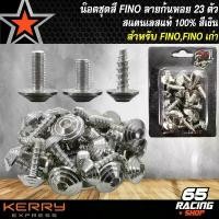 ราคา xqtrmySHOP41 คุณภาพรับประกันได้ น๊อตชุดสีFINO สำหรับ FINO,ฟรีโน่,FINO เก่า (ก้นหอย) 23ตัว สแตนเลสแท้ 100% สีเงิน (1731781693552167063)