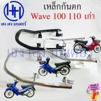 ราคา เหล็กกันตก Wave 100 110 เก่า คาร์บู Honda Wave100 Wave110 เหล็กท้ายเบาะ Grab Rail กันตก เวฟ100 เวฟ110 (1731843914395649248)