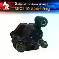 ราคา แม่ปั๊มดิสเบรคหน้าล่าง YAMAHA - MIO เก่า ปั๊มล่างเดิม มีโอ110 ปั้มเบรค มีโอ ปั้มล่าง ( สีดำ ) (1731208536559027416)