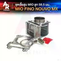 ราคา Naruemonyshop แบบพกพา ชุดเสื้อสูบ + ลูกสูบ (แต่ง) 58 mm YAMAHA - MIO 110, เก่า, FINO NOUVO MX เสื้อสูบ แต่ง มีโอ ฟีโน่ นูโว (1731394252968658697)