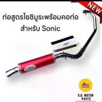 ราคา ท่อโยชิ ท่อสูตรโซนิค ท่อโยชิมูระ Sonic เก่า-ใหม่ คอลาย 30 มิล ลั่นตับแตก ปลายแดง (1730365279541562016)
