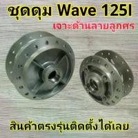 ราคา ดุมหน้า-ดุมหลังเวฟ WAVE125i/s บังลม, WAVE125S เก่า / รุ่นไมล์ดิจิตอล/ รุ่นไม่มีกระปุกไมล์ #ดุมล้อเวฟ (1731894423222323544)