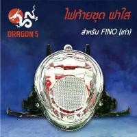 ราคา HMA ไฟท้ายชุด ไฟท้าย FINO, ฟรีโน่ เก่า รุ่นดัดแปลง ฝาใส, ไฟท้ายชุด FINO ฝาใส 4634-236-ZD (1731791550383884103)
