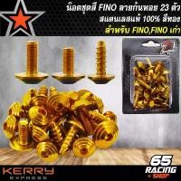 ราคา hnyfzlSHOP55 คุณภาพรับประกันได้ น๊อตชุดสีFINO น็อตชุดสี เฟรมรถ สำหรับ FINO,ฟรีโน่,FINO เก่า (ก้นหอย) 23ตัว สแตนเลสแท้ 100% สีทอง (1731781691270007669)
