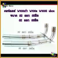 ราคา facultshop แบบพกพา คอท่อเลส w100 100s (ขนาด32ออก35มิล,32ออก38มิล) คอท่อ2ท่อน คอท่อ เวฟ100 เวฟ100เก่า เวฟ100ยูบ๊อค พร้อมกรวย มอเตอร์ไซค์ Motorcycle (1730564371486051139)