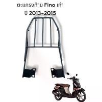ราคา ตะแกรงท้าย Yamaha Fino เก่า ปี 2013-2015TP คําแนะนําผลิตภัณฑ์ใหม่ของเดือนนี้ (1731800187685340592)