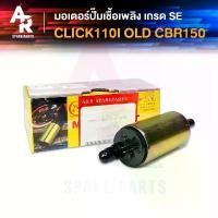 ราคา jjshudhjshop ใช้งานได้ มอเตอร์ปั๊มติ๊ก HONDA - CLICK110I เก่า CBR150 เกรด อย่างดี มอเตอร์ปั๊มน้ำมันเชื้อเพลิง ปั๊มติ๊ก (1731896423943603373)