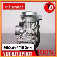 ราคา ShelfLife ความคงทน คาร์บู MIO FINO MIO115 แท้โรงงาน จูนนิ่ง MIOเก่า FINOเก่า Motorcycle มอเตอร์ไซค์ ชาม เรียง เม็ด (1730432121443485877)