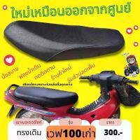 ราคา ขาย เบาะเดิม Wave 100เก่า เวฟ100เก่า เวฟ 100/110 เวฟตัวแรก ไม่มีUBOX เบาะมอไซด์ เดิมๆ ใหม่เหมือนออกจากศูนย์ (1731329298212291610)