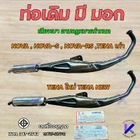 ราคา ท่อเดิม NOVA NOVA-S NOVA-RS TENA เก่า ท่อเดิม TENA RS TENA-NEW ท่อไอเสีย เทน่า อาเอส มี มอก มอเตอร์ไซค์ Motorcycle รถ เวฟ 125 บังลม ขา ยึด ชิว nmax 155 เบาะ เชง 110i (1731308918036597615)