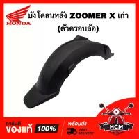 ราคา COD บังโคลนหลัง ZOOMER X เก่า 2012 2013 2014 (ตัวครอบล้อ) / ซูเมอร์ X เก่า 2012-2014 แท้ศูนย์ 80106-K20-900 (1732338617980258636)