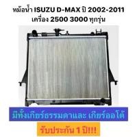 ราคา รับประกัน1ปี!!! หม้อน้ำ ISUZU DMAX เก่า ปี 2003 2011 / CHEV เกียร์ธรรมดา เกียร์ออโต้ รับ อีซูซุ ดีแมคซ์ ดีแมก เครื่อง 2500 D-Max car radiator หม้อน้ำ รถยนต์ เครื่อง 2500 3000 2. (1730689118225795431)