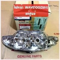 ราคา Kimnai'shop ปัจจุบัน แท้ศูนย์ ไฟหน้า WAVE100 เวฟ100(2ตา) เวฟ100เก่า 33120-KFL-D21 #โคมไฟหน้าแท้ (1730511115042917293)