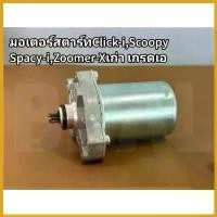 ราคา SweetStreet ใช้งานได้ มอเตอร์สตาร์ท,ไดสตาร์ทClick,Click-i,Scoopy,Zoomer-Xเก่า,Spacy-I มอเตอร์ไซค์ Motorcycle รถ สปริง ทอร์ค ปลอก แฮนด์ vespa thailanda (1730452473664539541)