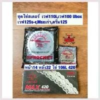 ราคา Caixukun'Shop ความคงทน สเตอร์ โซ่ เวฟ110i,เวฟ100Ubox,เวฟ125s-r,125i,Msxเก่า,ดรีม125 หน้า14หลัง32-34-36โซ่106L 420 (1730546955198105949)