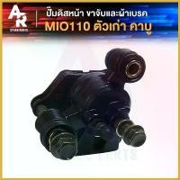 ราคา GourmetGrove6 ความคงทน แม่ปั๊มดิสเบรคหน้าล่าง YAMAHA - MIO เก่า ปั๊มล่างเดิม มีโอ110 ปั้มเบรค มีโอ ปั้มล่าง ( สีดำ ) โช๊ค แต่ง Motorcycle มอเตอร์ไซค์ (1730432199837124850)
