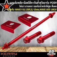 ราคา ปัจจุบัน แกนล้อหลัง POSH+น๊อตหัวโช้ค POSH 2 ตัว+กันช้ำสวิงอาร์ม POSH สำหรับ สวิงอาร์มยืด เท่านั้น (WAVE110i,125R,S,Iเก่า บังลม) น้ำหนักเบา สีแดง Motorcycle มอเตอร์ไซค์ (1731655488547687218)