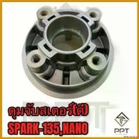 ราคา teleomshop ปัจจุบัน ดุมสเตอร์ ดุมจับสเตอร์ SPARK-135 SPARK-NANO ไฟเลี้ยว ฟอซ่า ไฟหน้า 100 ตัว เก่า Motorcycle มอเตอร์ไซค์ (1730496605656812440)