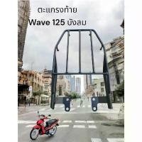 ราคา ตะแกรงท้าย Honda Wave 125 เก่า/ wave 125i 2006-2011 / wave 100s/x/z/ 125x TP ที่นิยมมากที่สุด (1731894071611525031)