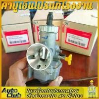 ราคา deplorshop ใช้งานได้ ส่งจากไทย คาบูเอ็นโปรแท้โรงงาน กล่องHONDA คาร์บูเอ็นโปร ( N Pro) แท้โรงาน/อะไหล่มอเตอร์ ลูกเร่งทองเหลือง รับประกัน คาร์บู NPRO NSR PROARM Motorcycle มอเตอร (1730792519966296203)