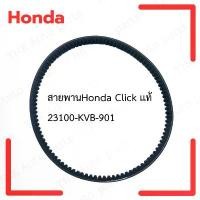 ราคา สายพาน Click / Scoopy-i เก่า แนะนำ (1731847177062221138)