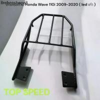 ราคา ตะแกรงท้าย Honda Wave 110i เก่า 2009-2020 ( led ) TP (1731285729011664014)