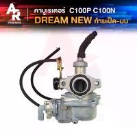 ราคา ghyghtshop COD คาร์บูเรเตอร์ HONDA - DREAM NEW C100N (EXCEL) คาบูดรีมนิว ดรีม100 เวฟ 100 เก่า C100N C100P คุรุสภา (1731890673410082550)