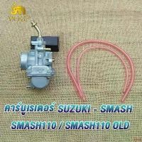 ราคา carriershoprich ปัจจุบัน คาร์บูเรเตอร์ SUZUKI-SMASH คาบูสแมช 110 เก่า คาร์บูจูเนียร์/โปร คาบูเรเตอร์smash110 คาร์บู สแมชดี110 สแมชโปร เกรด AAA อย่างดี Revo Motorcycle รถ มอเตอร์ไซค์ (17314111511630670