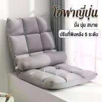 ราคา โซฟาญี่ปุ่น เบาะรองนั่ง เก้าอี้นั่งพื้น เบาะรอง โซฟาญี่ปุน เก้าอี้ญี่ปุ่น เก้าอี้ญี่ปุ่นปรับนอน เก้าอี้ปรับนอน (1729583422768253492)