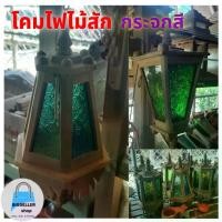 ราคา * โคมไฟไม้สักทอง(กระจกสี เลือกแบบได้) แบบแขวนและติดผนัง โคมไฟภายนอกอาคาร ห้องนั่งเล่น ห้องรับแขก โคมไฟเพดาน ติดผนัง โคมไฟแขวน(ไม่ทำสี) * (1729720966651152649)