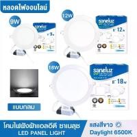 ราคา ชุด 1 โคม Saneluz โคมฝังฝ้า Panel Light LED ชุด 1 โคม 9W/ 12W/12W 3สี/18W ทรงกลม/ทรงเหลี่ยม มีแสงขาว/แสงวอร์ม โคมฝังฝ้า โคมติดเพดาน โคมไฟตาวน์ไลท์ LED โคม ห้องนอน ห้องรับแขก (1729675178478439259)