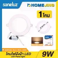 ราคา ชุด 1 โคม Saneluz โคมฝังฝ้า Panel Light LED ชุด 1 โคม 9W/ 12W/12W 3สี/18W ทรงกลม/ทรงเหลี่ยม มีแสงขาว/แสงวอร์ม โคมฝังฝ้า โคมติดเพดาน โคมไฟตาวน์ไลท์ LED โคม ห้องนอน ห้องรับแขก (1730251450246400464)
