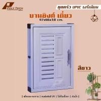 ราคา CODปลายทางได้|| ชุดบานซิงค์ UPVC ห้องครัว บานซิงค์(เดี่ยว) 47×66 ซม.TikTok (1732338550388197902)